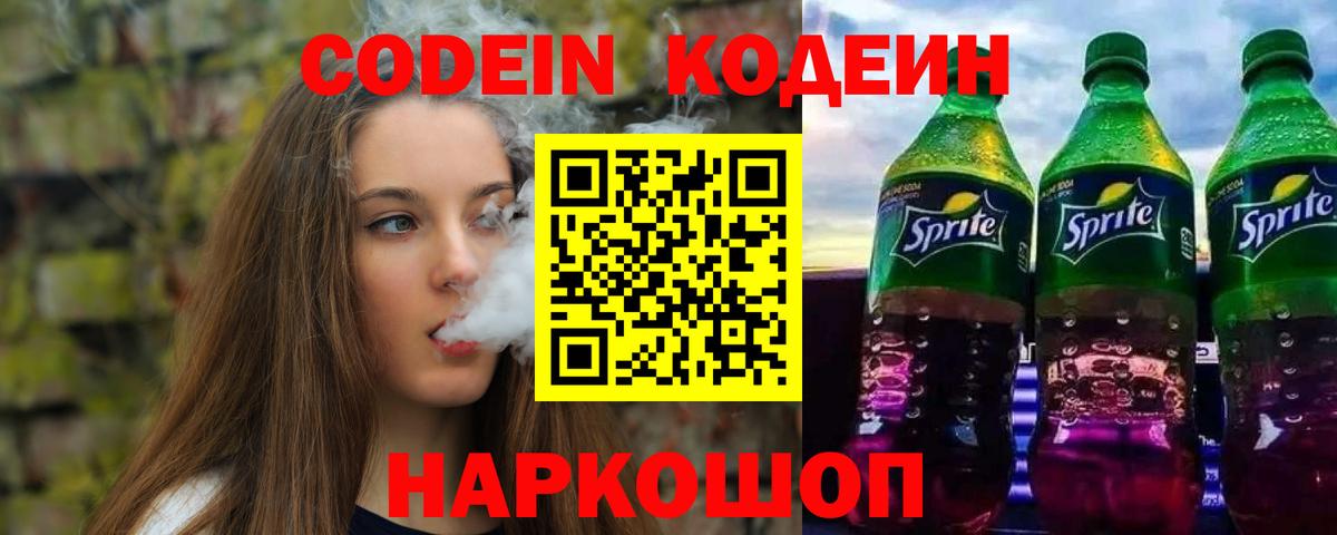 Codein Purple Drank  Вход с VPN  Орехово-Зуево 