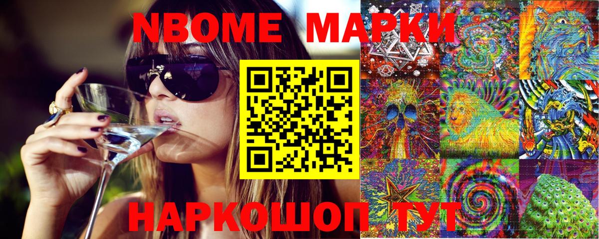 Марки N-bome 1500мкг Орехово-Зуево